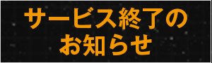 サービス終了のお知らせ