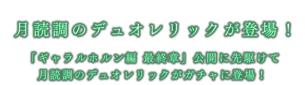 月読調｜デュオレリック