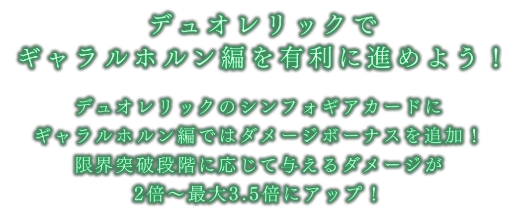 デュオレリックでギャラルホルン編を有利に進めよう！