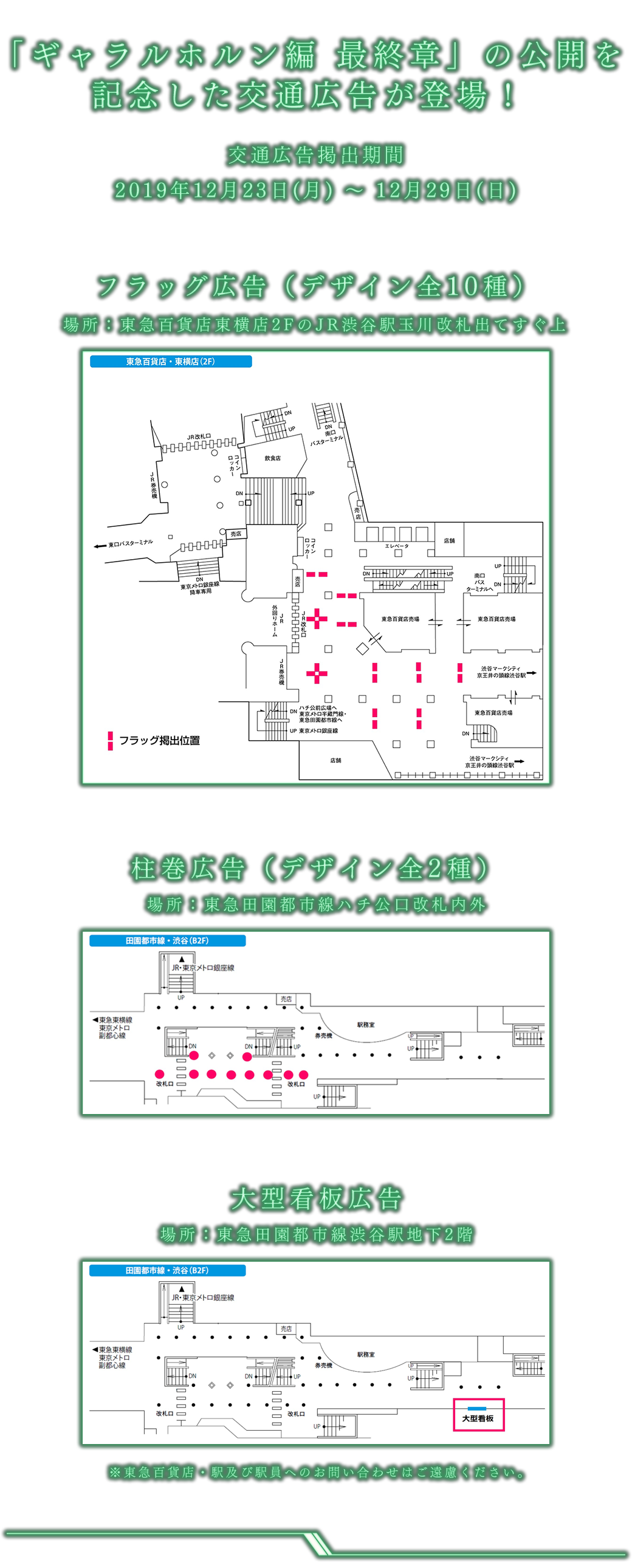 「ギャラルホルン編 最終章」交通広告掲出