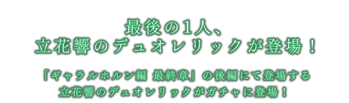 立花響｜デュオレリック