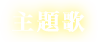 主題歌