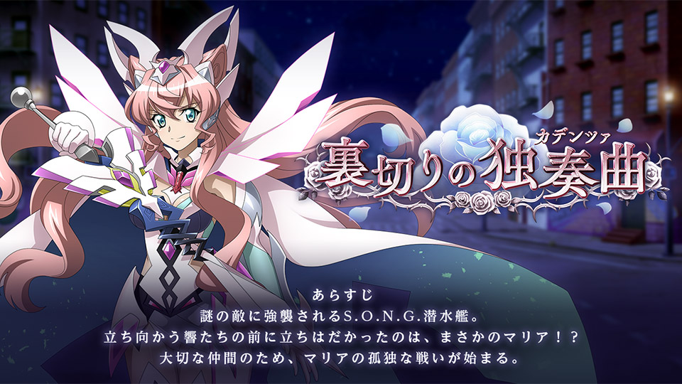 ギャラルホルン編最終章｜戦姫絶唱シンフォギアXD UNLIMITED